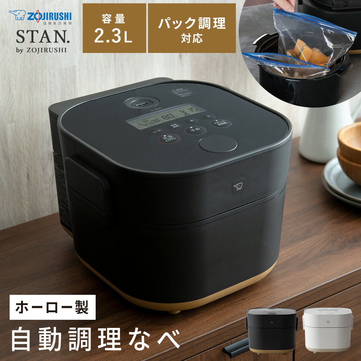 【20％OFFクーポン配布中】 象印 STAN 自動調理 電気調理 パック調理 ホーロー鍋 琺瑯 ほったらかし調理 ワンタッチ 簡単操作 簡単調理 煮込む 蒸す 低温調理 温め直し 結婚祝い 象印 自動調理なべ STAN〔スタン〕