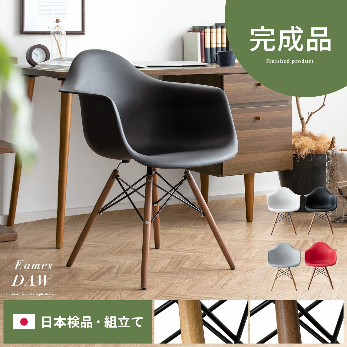 ダイニングチェア 完成品 肘付き 椅子 リビング ダイニング チェアー イス アームシェルチェア Eames DAW イームズ チェア テレワーク リプロダクト ジェネリック家具 おしゃれ かわいい カフ…