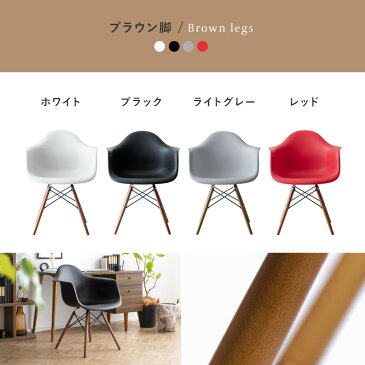 ダイニングチェア 完成品 肘付き 椅子 リビング ダイニング チェアー イス アームシェルチェア Eames DAW イームズ チェア テレワーク リプロダクト ジェネリック家具 おしゃれ かわいい カフェ風 Eames DAW ウッド脚デザイン イームズチェア