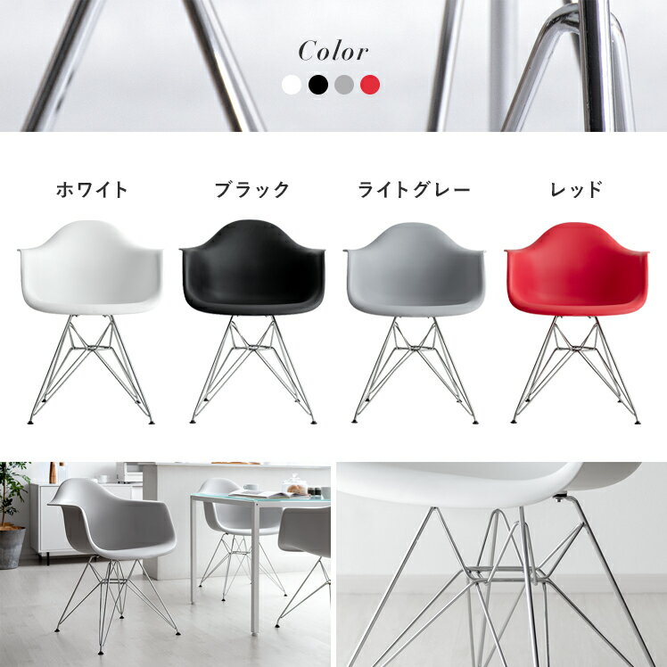 完成品 イームズ チェア リプロダクト アームシェルチェア ダイニングチェア イームズチェア Eames DAR スチール脚 デスクチェア 肘付き テレワーク ジェネリック家具 日本組立 カフェ風 白 ホワイト 赤 レッド 黒 ブラック グレー