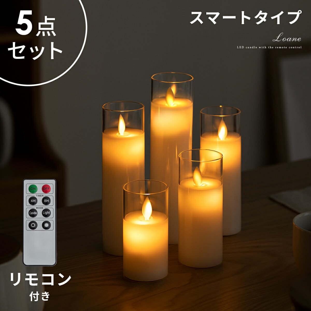 ＬＥＤキャンドル 【クーポン配布中】 間接照明 キャンドル LED キャンドルライト 寝室 照明 リモコン付き 電池式 おしゃれ フットライト スリム 蝋 5個セット 5点セット クリスマス インテリアライト 誕生日 ギフト プレゼント 蝋燭 LEDキャンドル 5点セット Loane(ロアン) スマートタイプ