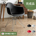  完成品 イームズ チェア リプロダクト アームシェルチェア ダイニングチェア おしゃれ イームズチェア Eames DAR スチール脚 デスクチェア 肘付き テレワーク ジェネリック家具 日本組立 カフェ風 白 ホワイト 赤 レッド 黒 ブラック グレー