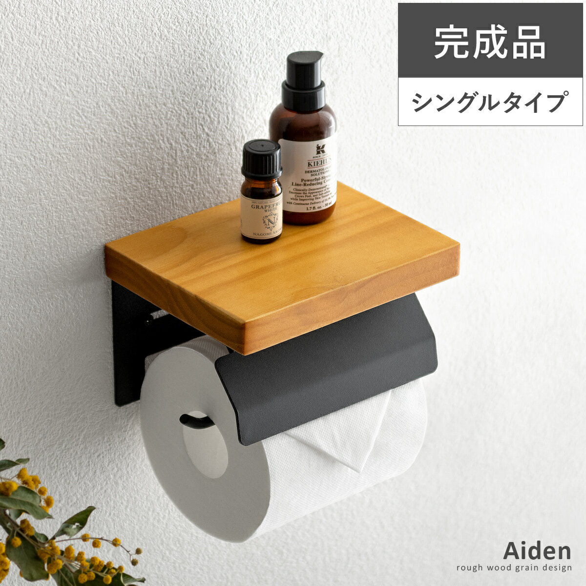 トイレットペーパーホルダー おしゃれ 賃貸 トイレ トイレ用品 北欧 ペーパーホルダー ふた付き カジュアル ホルダー シングル アイアン スチール 収納 飾り棚 お手洗い 棚 トイレットペーパー…