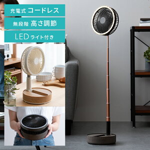 扇風機 ファン 折りたたみ コードレス フォールディング 伸縮 LED おしゃれ シンプル 折り畳み コンパクト スリム デスクファン リビングファン ウッド 木目 モダン 西海岸 アイボリー ブラウン