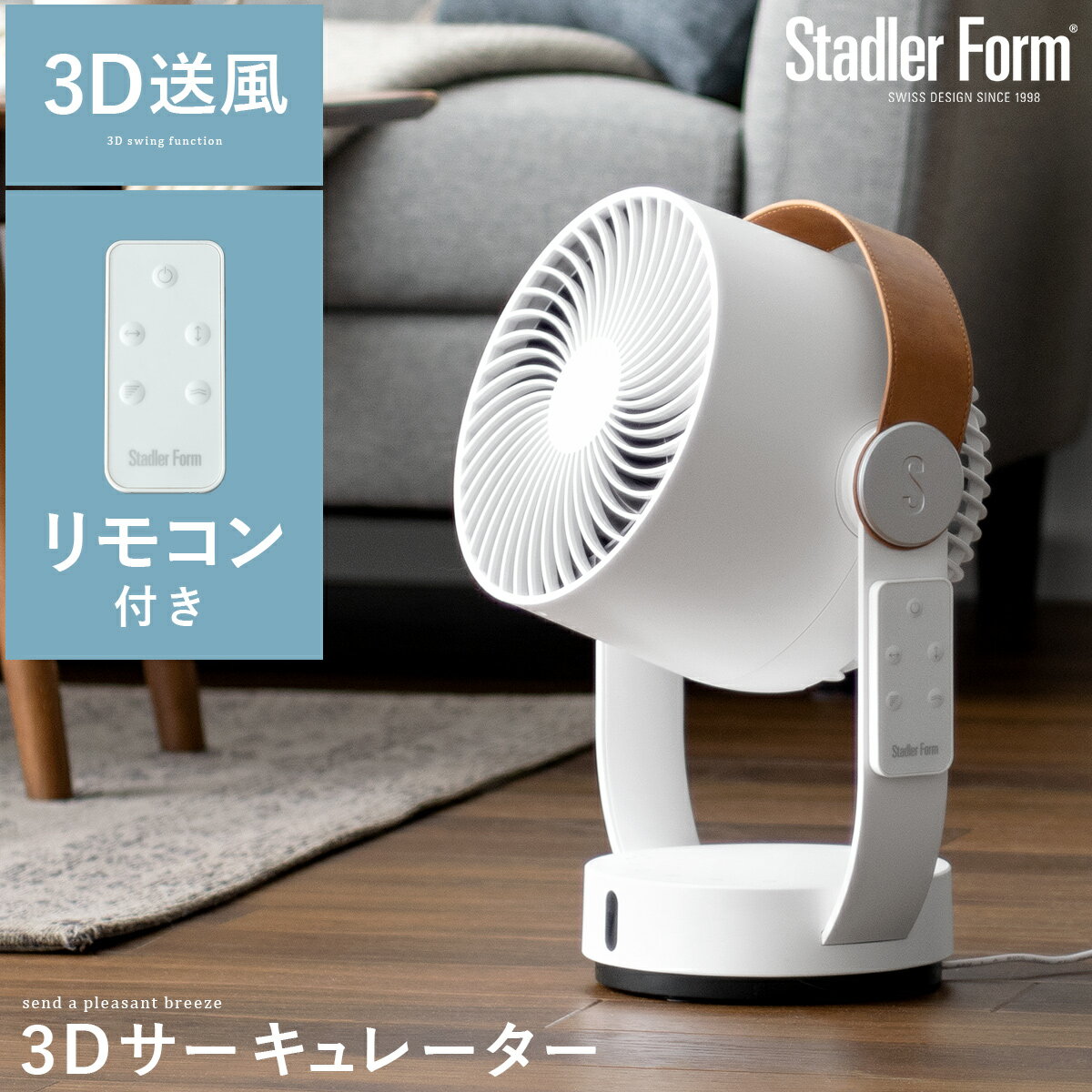 スタドラーフォーム レオ 3Dファン Stadler Form Leo 3D Fan 扇風機 サーキュレーター ファン 首振り 自動首振り コンパクト 小型 DCモーター 持ち手付き レザー 夏 涼しい 静か パワフル リモコン ホワイト