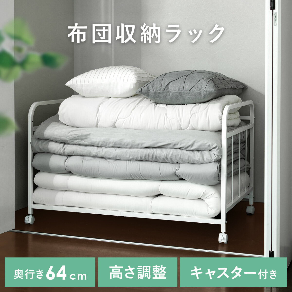 おしゃれな布団収納ラック・布団収納棚のおすすめランキング| わたしと