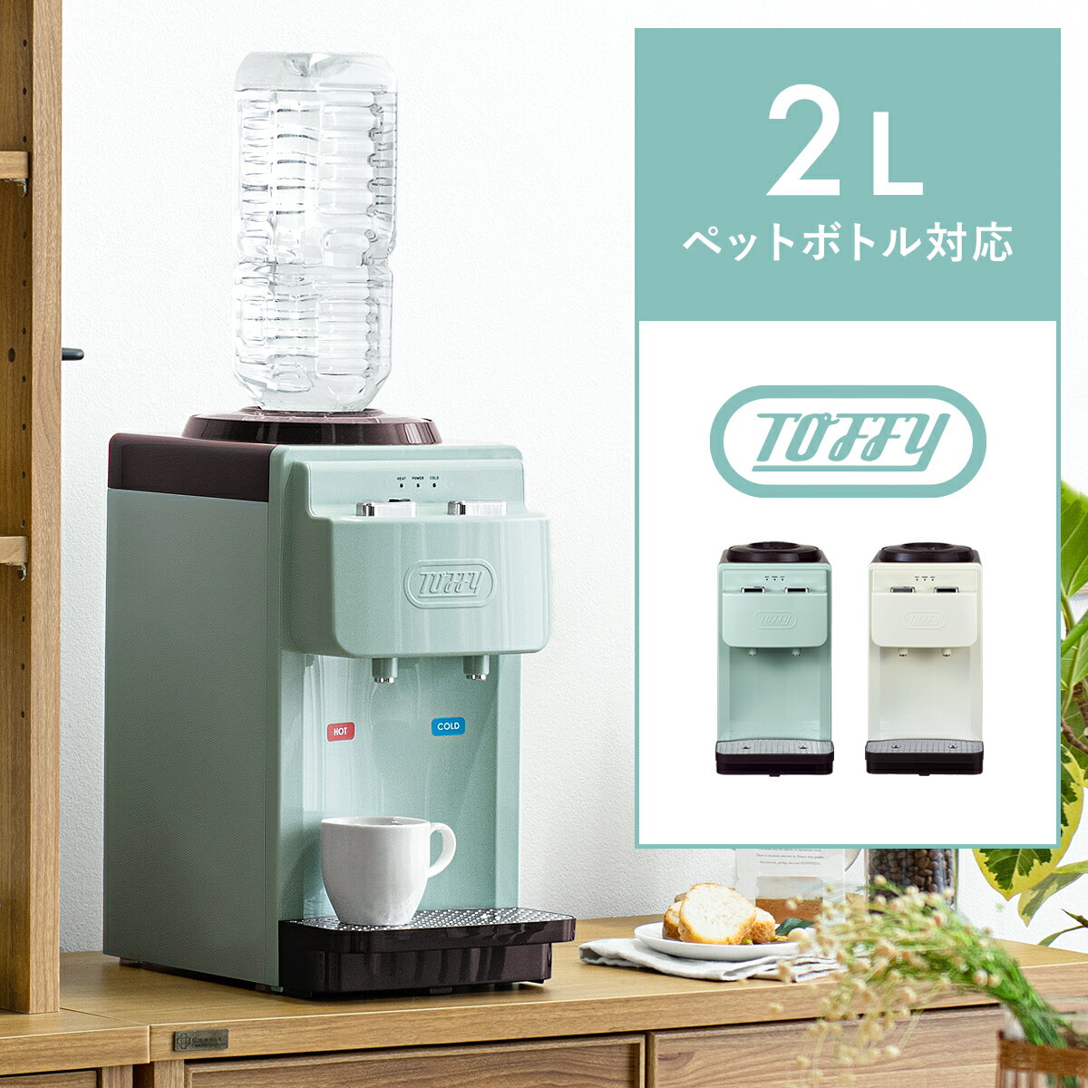 ウォーターサーバー 卓上 冷水 温水 2L 水 ペットボトル 飲料 お茶 コーヒー キッチン おしゃれ シンプル 家電 北欧 西海岸 ほこり防止 テレワーク スリム ペールアクア アッシュホワイト ウォーターサーバー Toffy（トフィー） 卓上型温冷両用タイプ