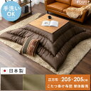 【全品10%OFFクーポン配布中】 こたつ布団 正方形 おしゃれ 北欧 洗える 厚手 厚掛け こたつ掛け布団 コタツ布団 炬燵 ふかふか レザー調 カジュアル ベージュ ブラウン 厚掛けこたつ布団 ROUGE〔ルージュ〕 正方形 205×205cm