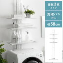 【枚数限定!25%OFFクーポン配布中】 ランドリーラック 突っ張り スリム 洗濯機 ラック つっぱり 縦型洗濯機 ドラム式対応 防水パン 設置 洗濯かご 棚板 3段 おしゃれ つっぱり棚 シンプル 棚 収納 洗濯機収納 収納棚 洗濯機ラック 突っ張り式ランドリーラック