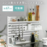コンロラック コンロ奥ラック ラック コンロ横ラック 収納 キッチン収納 可動棚 キッチン雑貨 キッチンインテリア シンプル キッチンラック 収納グッズ 便利 台所用品 白色 ホワイト 可動棚付きコンロ奥ラック Bulk〔バルク〕