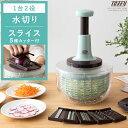 【20％OFFクーポン配布中】 スライサー 野菜調理器 スライス コンパクト 保存容器 安全 水切り 千切り 細切り 平切り 簡単 指ガード 野菜スライサー カッター 手動 時短 家事 キッチン レトロ おしゃれ プッシュサラダスピナー＆スライサーセット Toffy〔トフィー〕