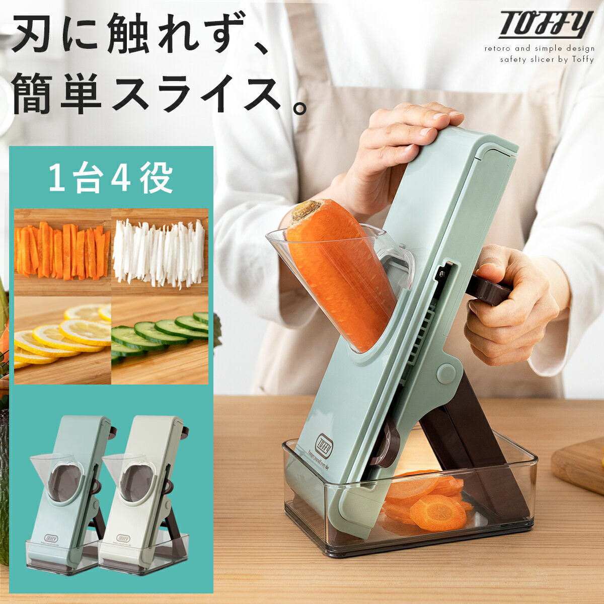 【最大全額タダ！2/19 20時～】スライサー 野菜調理器 スライス コンパクト 保存容器 安全 千切り 細切り 平切り 簡単 指ガード 野菜スライサー カッター 手動 時短 家事 キッチン レトロ おしゃれ セーフティープッシュスライサー Toffy〔トフィー〕