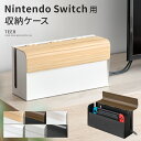 Switch収納ケース スイッチケース ゲーム機ケース スイッチカバー 木目調 シンプルモダン 任天堂スイッチ収納 TEER ティール ラック スイッチ収納 ゲーム収納 2WAY 据え置き 壁掛け 配線スリット スリット 配線可能 Nintendo Switch用収納ケース TEER〔ティール〕