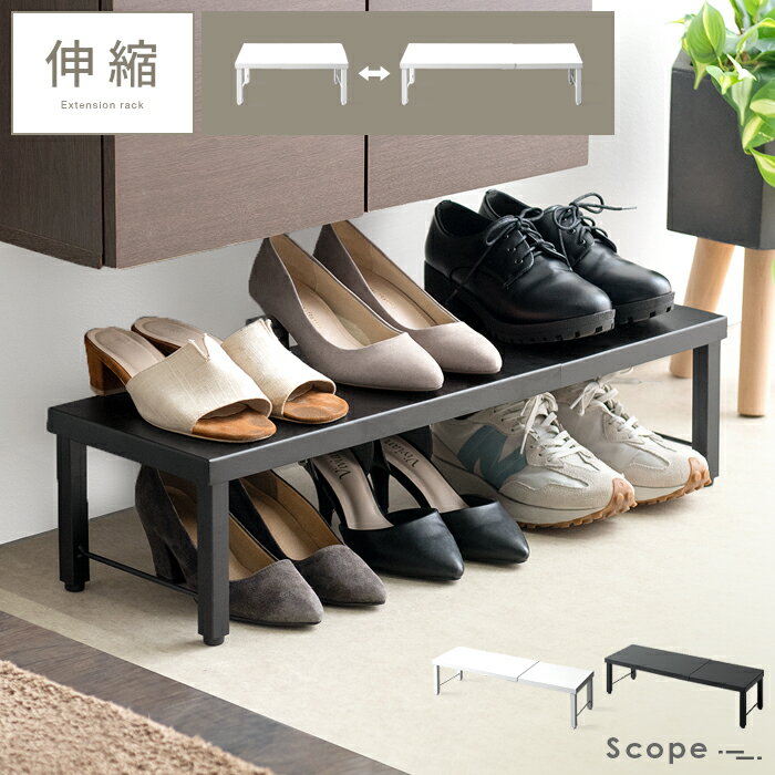 【枚数限定!25%OFFクーポン配布中】 シューズラック 伸縮 スリム 省スペース 下駄箱下収納 下駄箱 下 靴箱下 収納棚 玄関収納 棚 靴 収納 玄関棚 収納家具 靴収納 靴箱 ラック スチール 通気性 おしゃれ シンプル モダン 北欧 ホワイト 白 ブラック 黒