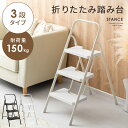 【スーパーセール99円!】 踏み台 3段 脚立 折りたたみ おしゃれ ステップ台 折り畳み 耐荷重150kg 昇降台 ステップチェア 折りたたみステップ ステッ...