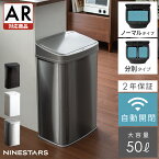 【20％OFFクーポン配布中】 ゴミ箱 おしゃれ ふた付き 自動ゴミ箱 45リットル 袋対応 キッチン 50l ステンレス 自動センサー 50リットル 自動開閉 ダストボックス ごみ箱 台所 2年保証 NINE STARS(ナインスター) 自動開閉ダストボックス ノーマルタイプ 50L