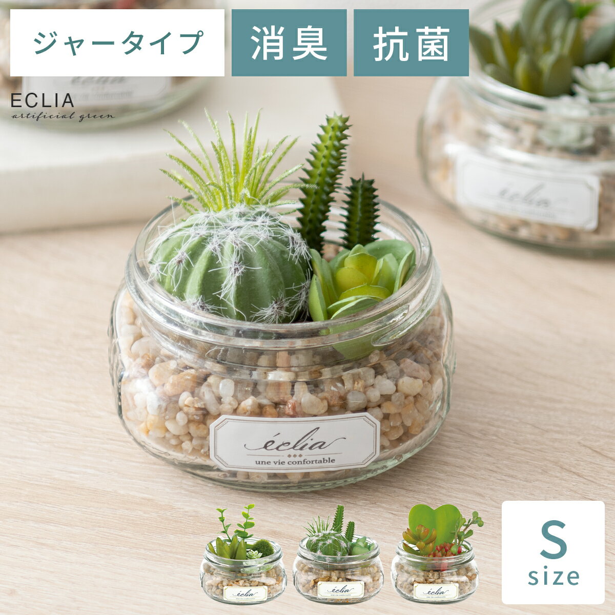 【最大400円OFFクーポン配布中】 観葉植物 多肉植物 おしゃれ かわいい 人気 フェイクグリーン 人工観葉植物 人工 植物 消臭 抗菌 水やり不要 グリーン 緑 お手入れ不要 枯れない CT触媒 消臭アーティフィシャルグリーン ジャータイプ Sサイズ