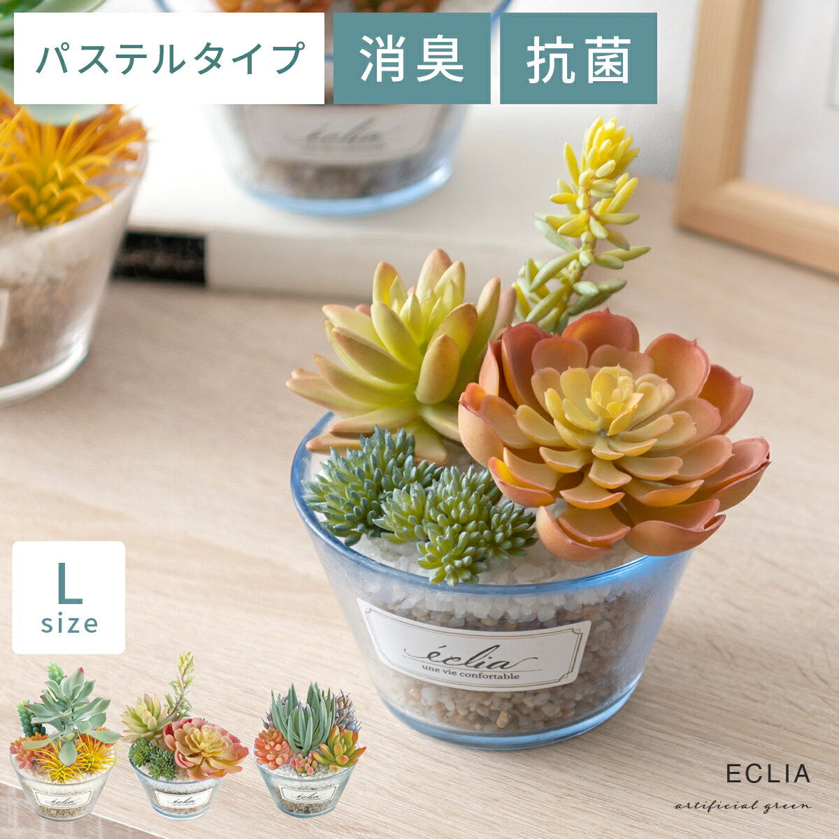 【クーポン配布中】 観葉植物 多肉植物 おしゃれ かわいい 人気 フェイクグリーン 人工観葉植物 人工 植物 消臭 抗菌 水やり不要 グリーン 緑 お手入れ不要 アンティーク 枯れない CT触媒 ナチュラル 北欧 シンプル 消臭アーティフィシャルグリーン パステルタイプ Lサイズ