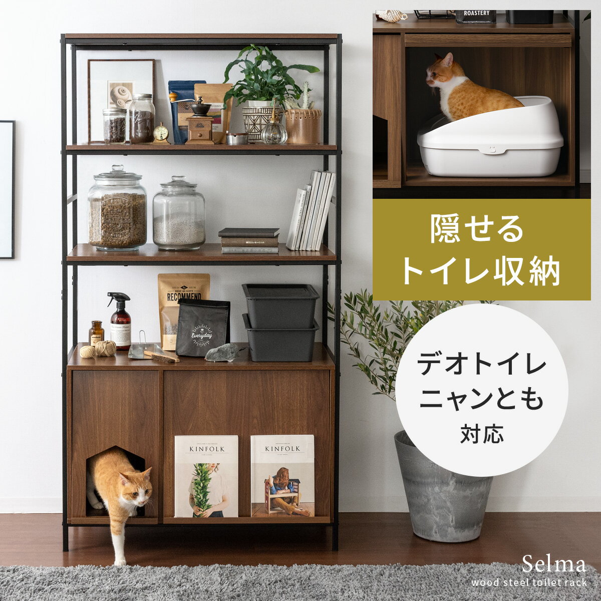  猫 トイレ 収納 隠す カバー システムトイレ おしゃれ 目隠し ペット用品 ねこ インテリア ラック リビング 収納 棚 収納棚 扉付き シェルフ トイレ収納 オープンシェルフ 家具 猫砂飛散防止 猫ラック 猫用トイレ収納ラック Selma〔セルマ〕ハイタイプ