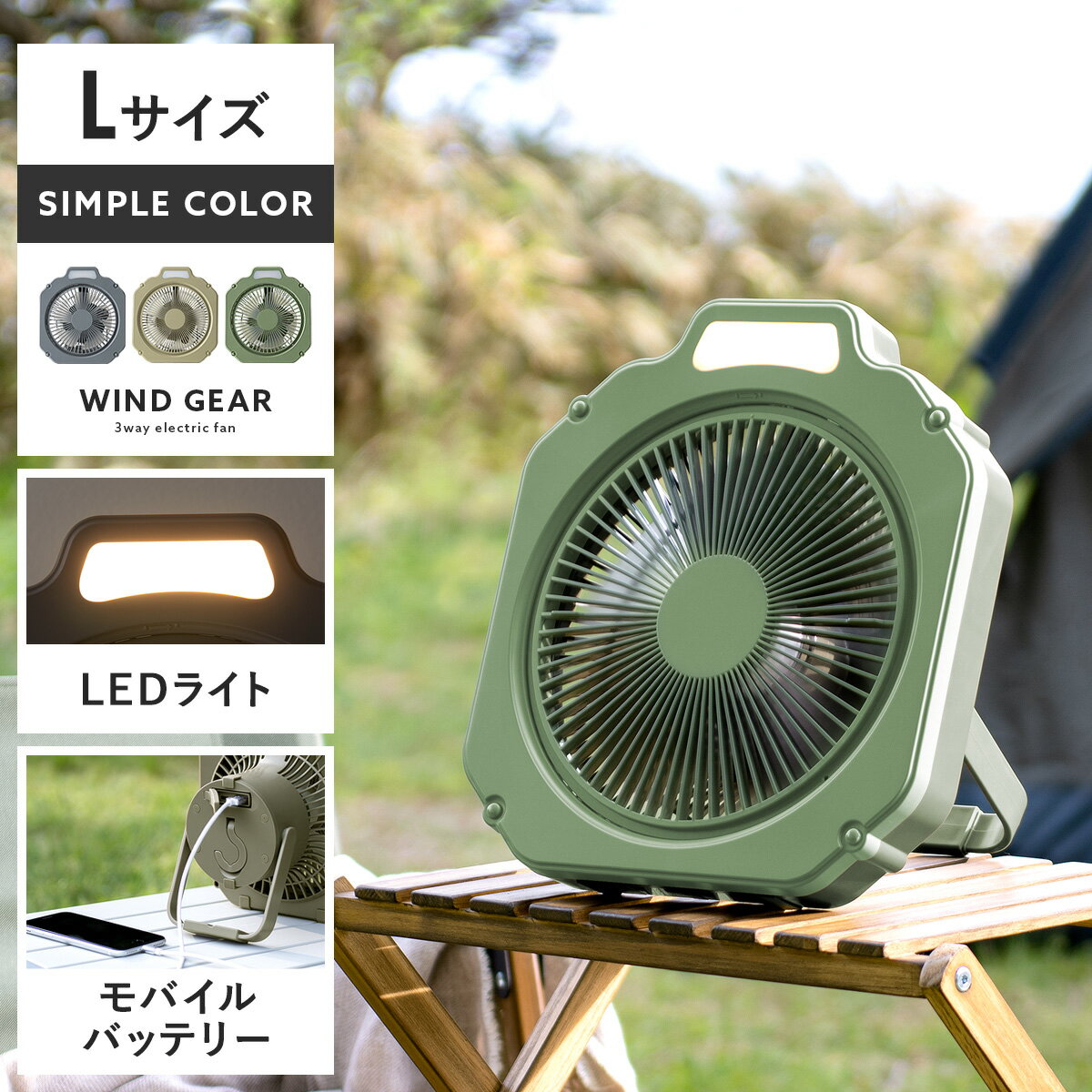 コードレスファン 扇風機 LEDライト 照明 簡易ライト 風量調整 バッテリー式 モバイルバッテリー 充電 スマホ充電 USB おしゃれ シンプル キャンプ アウトドア 屋外 バーベキュー 防水 吊るす 調光 3wayコードレスファン windgear（ウインドギア） シンプルカラーLサイズ