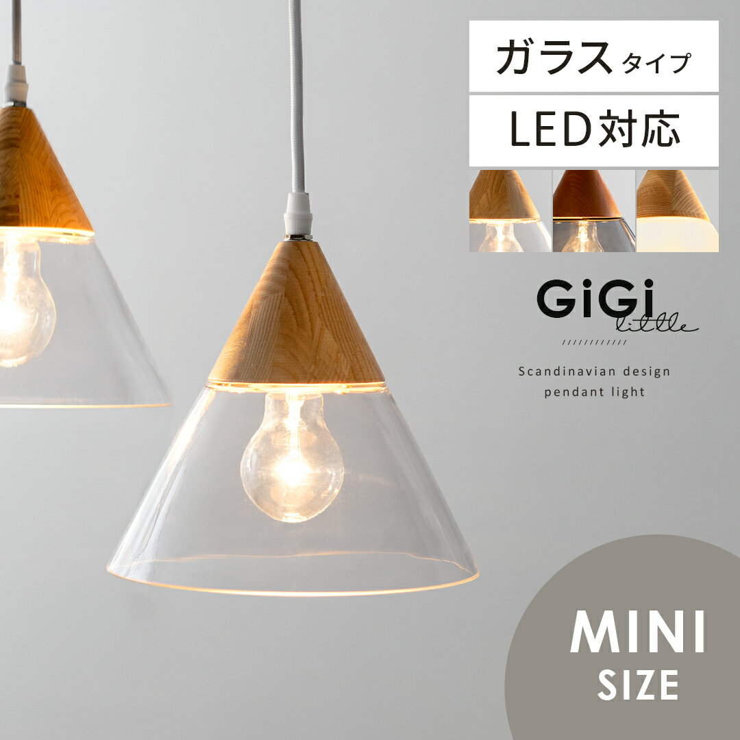 ペンダントライト 1灯 北欧 ダイニング ガラス キッチン LED 電球対応 リビング 寝室 子供部屋 食卓用 天井照明 おしゃれ ナチュラル 照明 6畳 8畳 照明器具 吊り下げ 天井 北欧ペンダントライト GiGi little 〔ジジ リトル〕ガラスタイプ