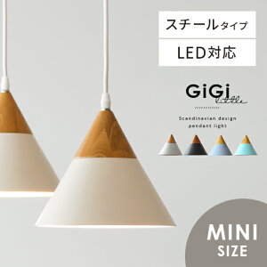 【クーポン配布中】 ペンダントライト 1灯 LED 電球対応 天井照明 子供部屋 リビング 照明 かわいい 連灯 おしゃれ 北欧 ナチュラル モダン ダイニング用 リビング用 居間用 玄関用 トイレ 照明器具 ペンダントライトGiGi little（ジジ リトル）スチールタイプ