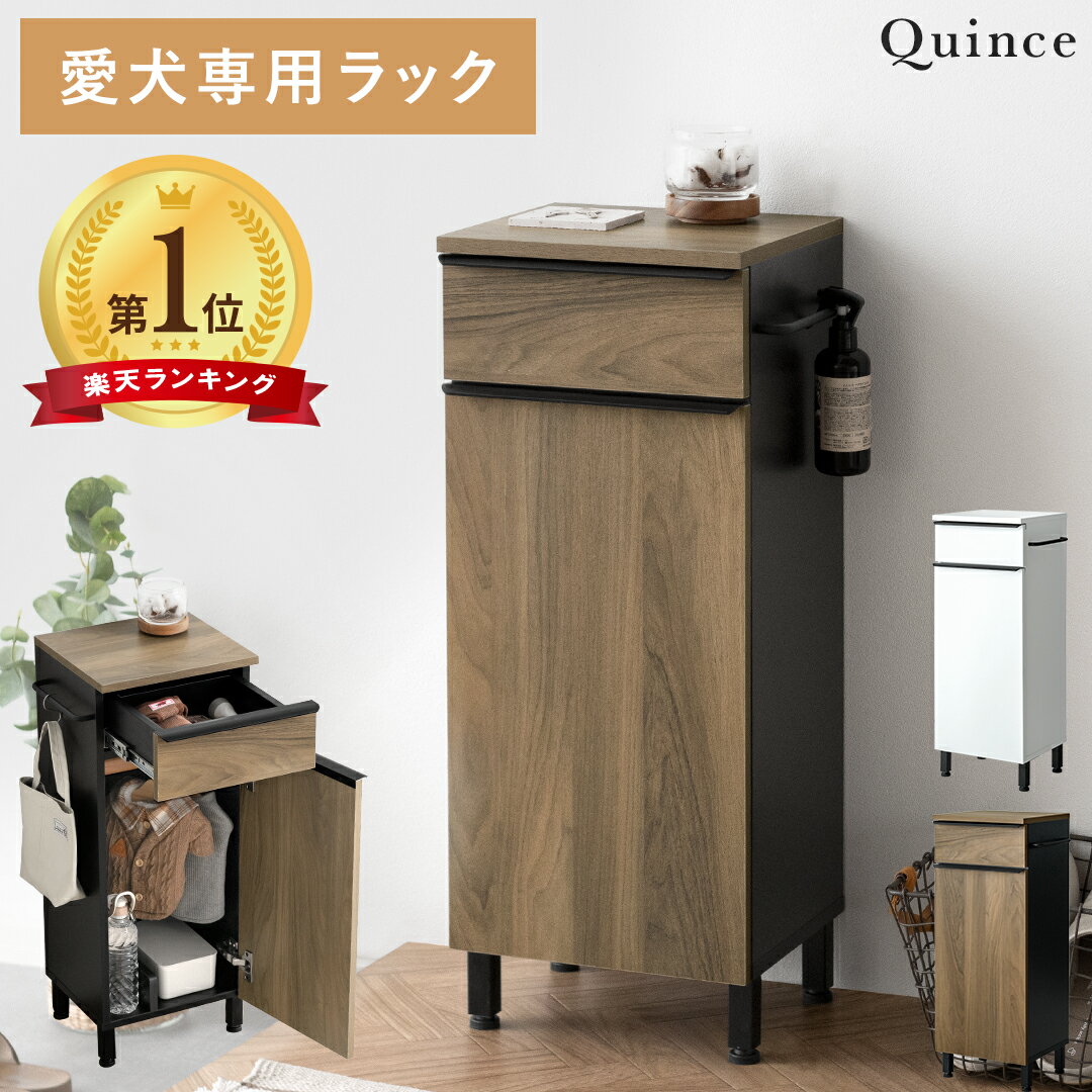 【20％OFFクーポン配布中】 犬用品 収納 服 収納棚 ラック キャビネット おしゃれ 引き出し収納 ハンガーラック 玄関収納 扉付き収納 犬 散歩 リード ペット シンプル モダン スリム 省スペース エントランス 玄関 散歩グッズ 愛犬専用ラック Quince（クィンス）