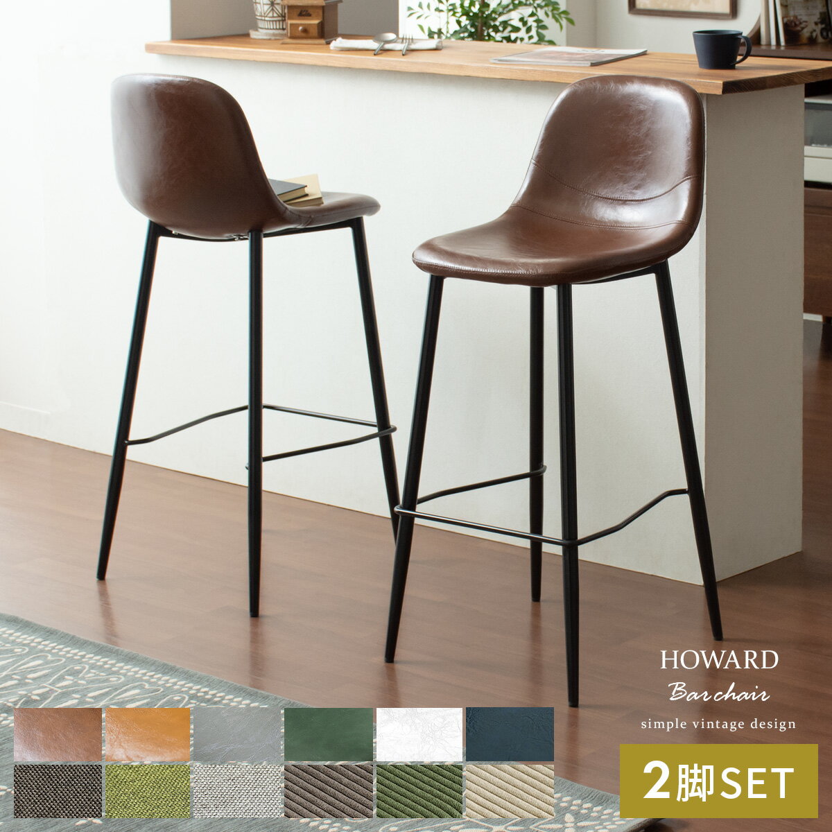 󥿡 2ӥå ؤ⤿դ  С ̲ ȥ Ź ˥ ػ 쥶  å  ơ ե ץ  ˥  HOWARD BAR CHAIR(ϥɥС) 2ӥå