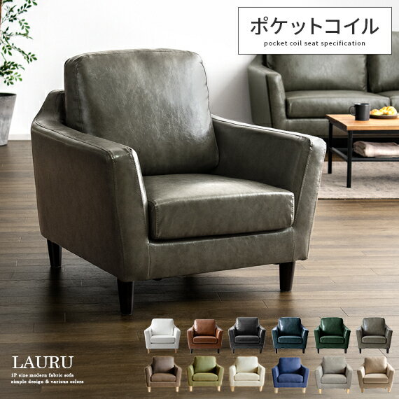 【20％OFFクーポン配布中】 ソファ ソファー 1人掛け 北欧 おしゃれ ローソファ ポケットコイル sofa モダン ミッドセンチュリー シンプル リビング 1Pファブリックソファ LAURU〔ラウル〕 グ…