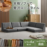 ソファー ローソファ フロア カウチ フロアソファ おしゃれ 4点セット 4人 3人掛け こたつソファ コーナーソファー L字 シンプル モダン ヴィンテージ こたつ用 クッション 肘掛け ローソファ LEVIN〔レビン〕