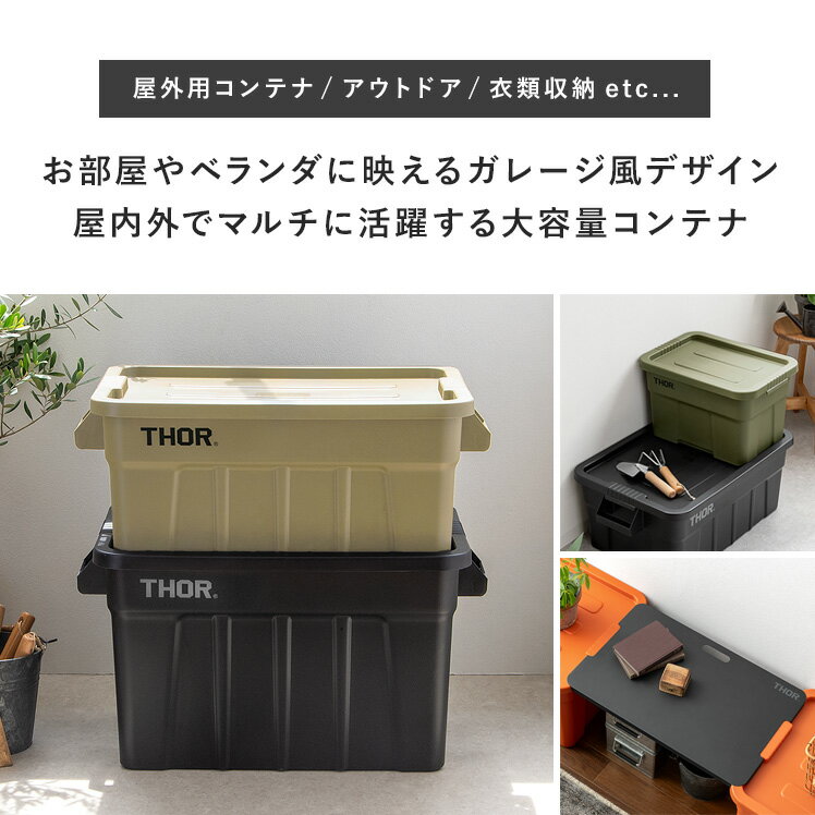 収納ボックス コンテナ オシャレ コンテナボックス フタ付き おしゃれ ふた付き 蓋付き プラスチック boxコンテナ 75L アウトドア ベランダ 屋外 屋内 大容量 Thor Large Totes With Lid(ソー ラージ トート ウィズ リッド) 75L 3