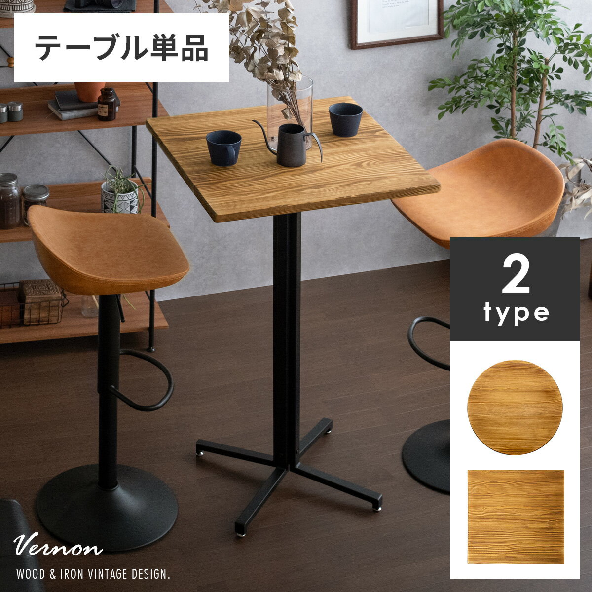 【20％OFFクーポン配布中】 テーブル カウンターテーブル ハイテーブル ダイニングテーブル 2人 カフェテーブル おしゃれ 北欧 西海岸 ヴィンテージ 木製 アイアン 食卓テーブル ミニテーブル …