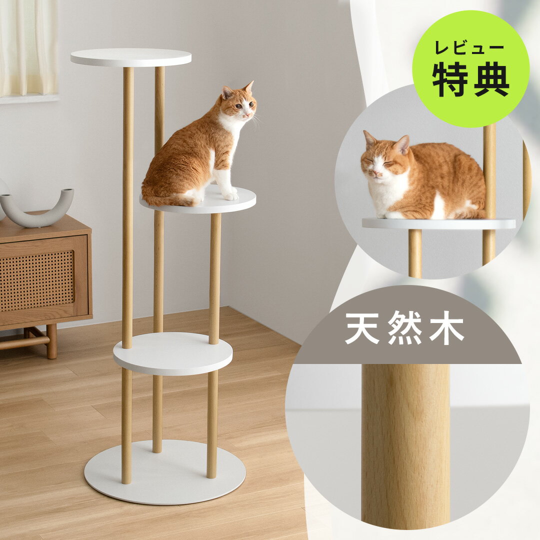 【最大400円OFFクーポン配布中】 キャットタワー 木製 据え置き 多頭飼い スリム 大型猫 猫 省スペース 猫タワー 置き型 猫用 キャット ツリー タワー 猫用品 遊び道具 ベット用 室内 北欧 イ…