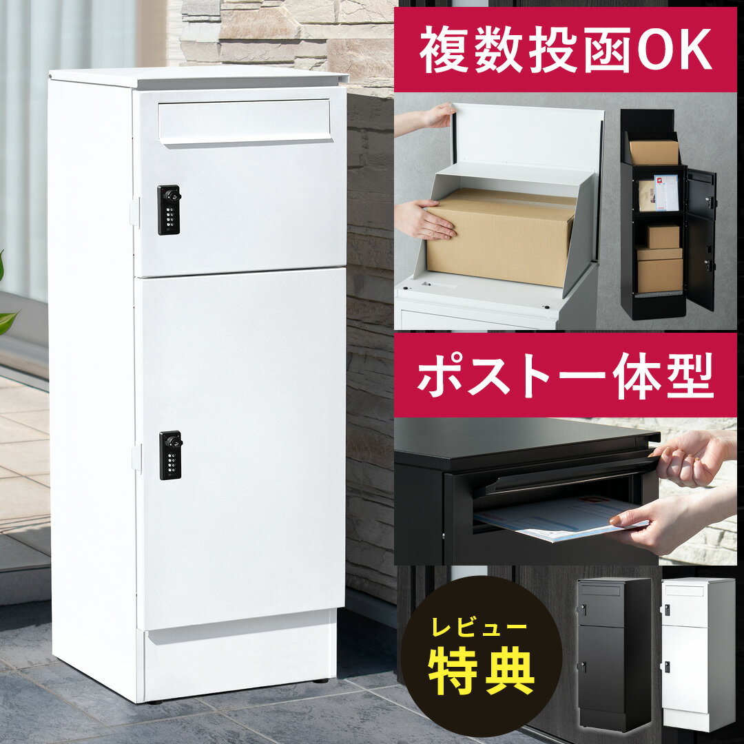 宅配ボックス付ポスト　Mina-ミーナ-　《新製品》こちらの商品はメーカー直送のため代引き不可｛送料無料｝