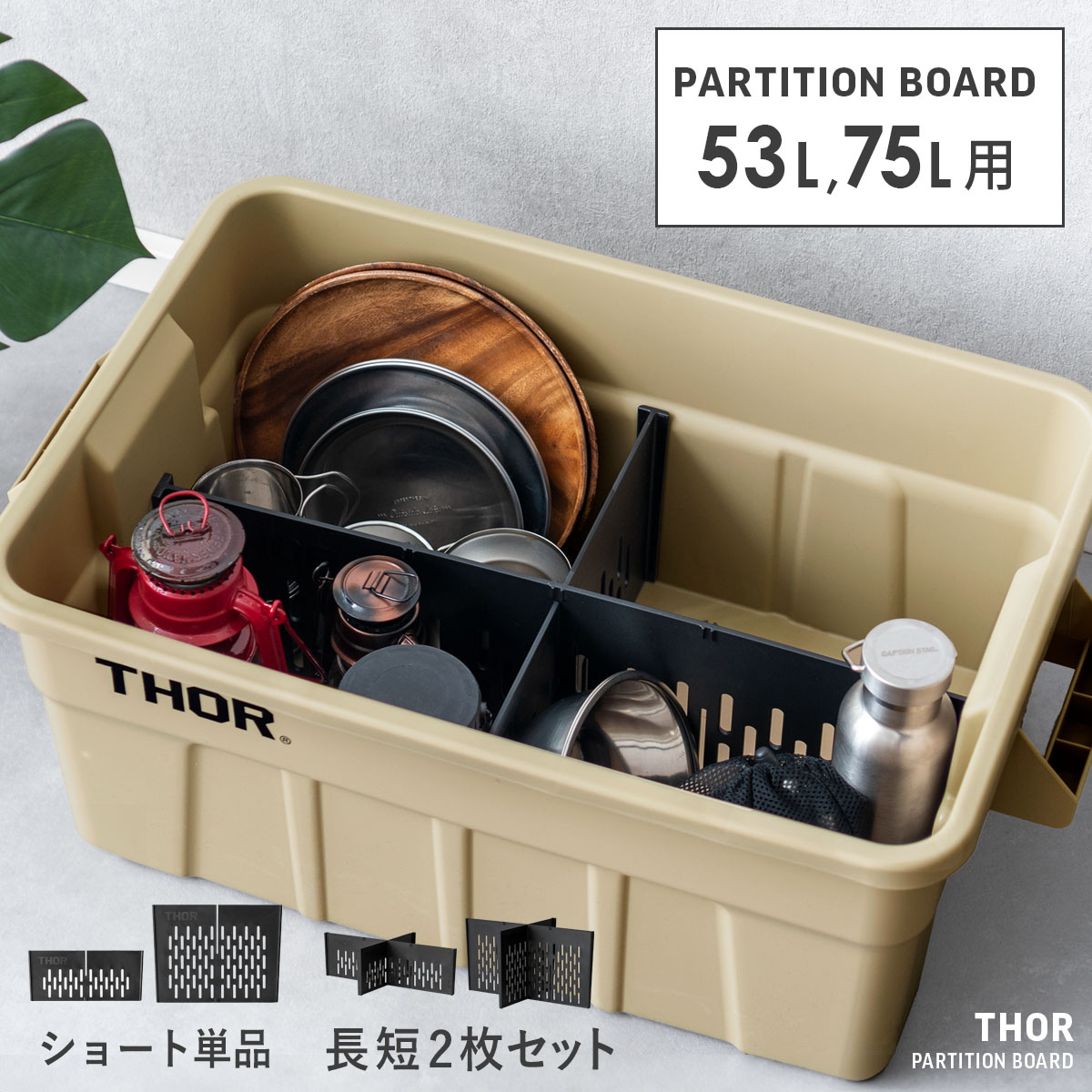 仕切り板 オプションパーツ 収納コンテナ 収納ケース コンテナ 屋外収納 キャンプ収納 キャンプ 衣類収納 ガーデン収納 収納ボックス 大容量 インダストリアル...