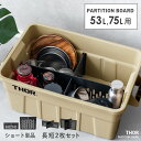 【最大1,500円OFFクーポン配布中】 仕切り板 オプションパーツ 収納コンテナ 収納ケース コンテナ 屋外収納 キャンプ収納 キャンプ 衣類収納 ガーデン収...