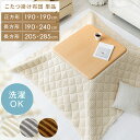 【最大1,500円OFFクーポン配布中】 こたつ布団 正方形 おしゃれ 洗える 省スペース 薄手 北欧 かわいい 薄掛け こたつぶとん こたつ 布団 こたつ掛け...