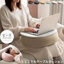 クッション テーブル ビーズクッション 枕 サイドテーブル 膝上テーブル テレワーク 読書 ノート PC ノートパソコン タブレット おしゃれ フロアクッション...