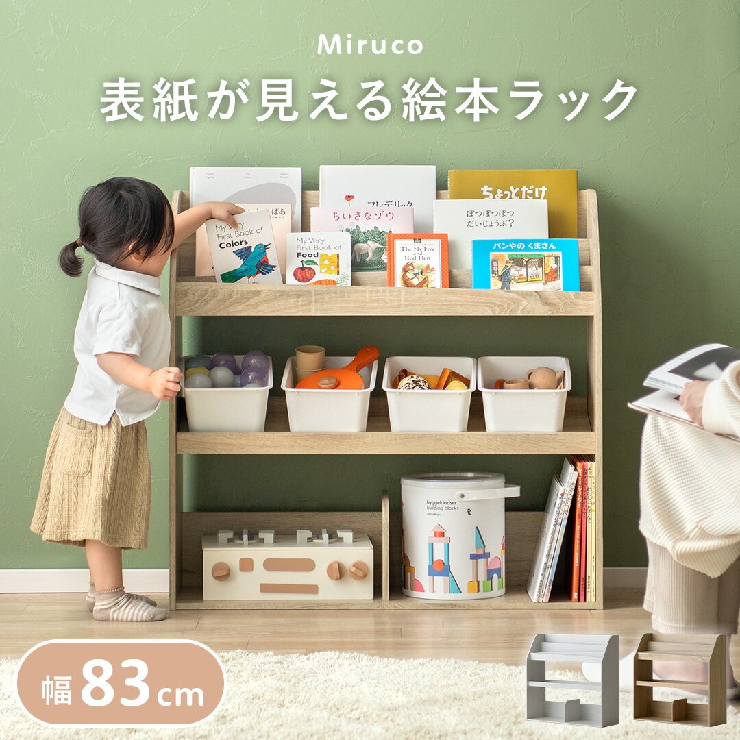 絵本棚 絵本収納 ブックラック マガジンラック オープンラック 子供部屋 子ども部屋収納 絵本 収納 木製 本棚 おもちゃ 収納 ラック キッズ おしゃれ 北欧 シンプル ナチュラル ホワイト 2way 組立簡単 並べる 重ねる 表紙が見える 表紙が見える絵本ラック Miruco(ミルコ)のサムネイル