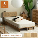 【8/1限定P10倍&5%OFFクーポン配布】 ベッド ベッドフレーム ローベッド すのこベッド マットレス付き ラタン調 ラタン風 宮棚 棚付き ヘッドボード...