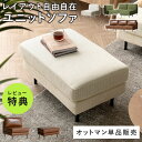 【枚数限定!25%OFFクーポン配布中】 オットマン セミオーダー カスタム 1人掛け 2人掛け 2.5人掛け 3人掛け ユニットソファ 連結 L字 リビング 背もたれなし チェア コンパクトソファ L字型 椅子 コーナーソファー チェア