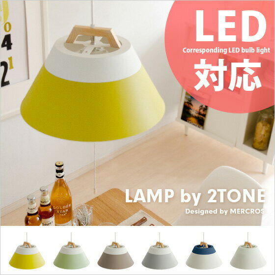 Lamp by 2tone 〔ランプバイツートーン〕