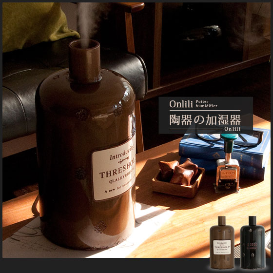 加湿器 アロマ加湿器 超音波 アロマ 陶器 アロマディフューザー Onlili〔オンリリ〕陶器アロマ超音波式加湿器 ブラック ブラウン