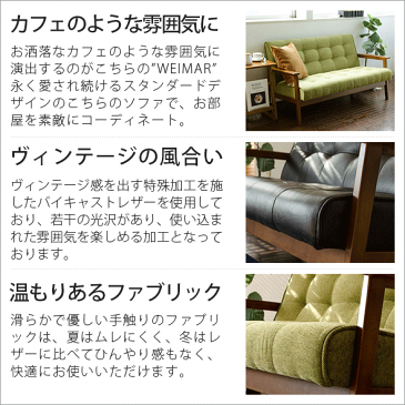 ソファー ソファ 1人掛け 一人掛け ヴィンテージ ミッドセンチュリー 合成皮革 レザー レトロ モダン カフェ風 カフェ ファブリック スタンダードデザインソファ WEIMAR 1P 〔ワイマール 1P〕