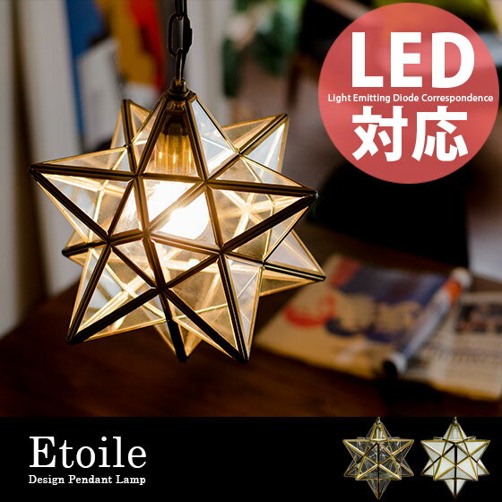 天井照明 シーリングライト ペンダントライト LED電球対応 ヴィンテージデザイン インダストリアルデザイン ミッドセンチュリー ペンダントランプ Etoile〔エトワール〕 クリア フロスト
