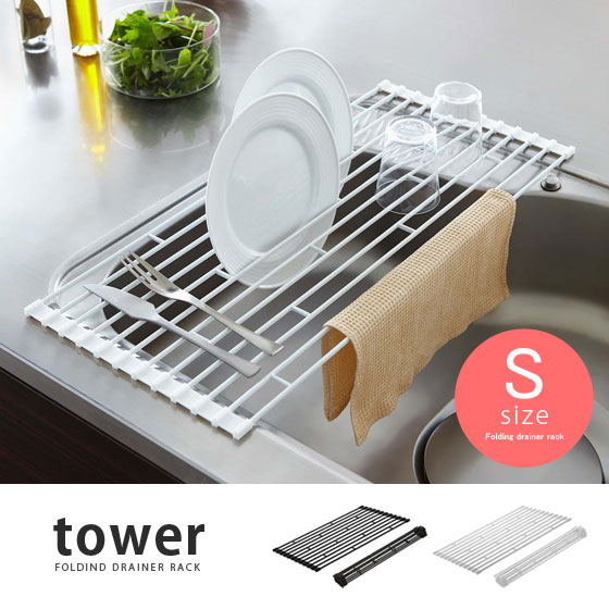 キッチン収納 水切りラック ラック 調理台 tower折りたたみ水切りラック S ホワイト ブラック