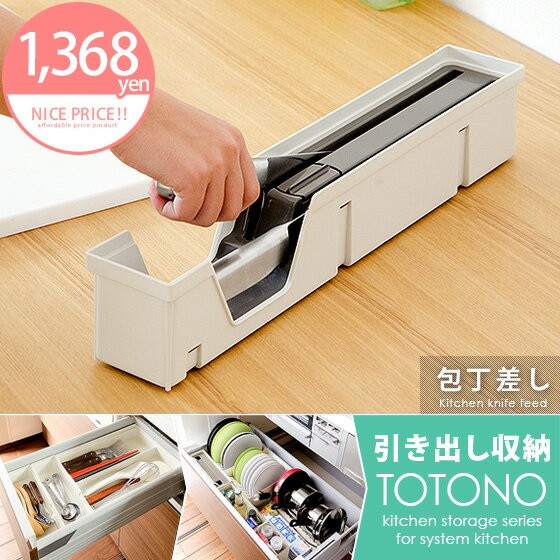 トトノ 引き出し用 包丁差し
