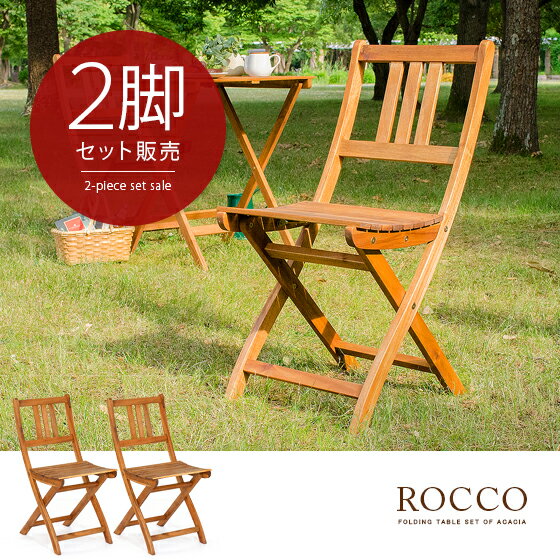 カフェ ガーデン 折りたたみガーデンROCCO(ロッコ)チェア 2脚セット ナチュラル