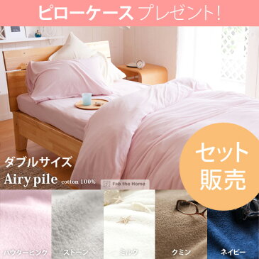 布団カバーセット 掛け布団カバー パイル地 シーツ 寝具 ダブル 布団カバー Airy pile〔エアリーパイル〕 布団カバーセット ダブルサイズ ミルク ストーン パウダーピンク ネイビー クミンベッド ※掛け布団カバーとベッドシーツのセット販売です