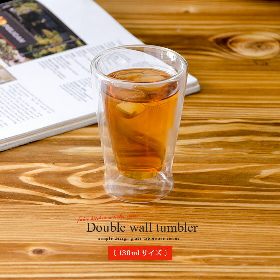 タンブラー コップ Double wall tumbler 130ml